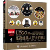 乐高经典人仔大百科(修订版)