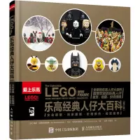 乐高经典人仔大百科(修订版)