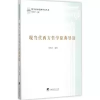 [M]现当代西方哲学原典导读-9787511727770