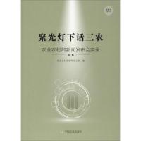 聚光灯下话三农农业农村部新闻办公室