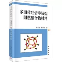 正版 多面体硅倍半氧烷阻燃聚合物材料科学出版社_398