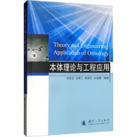 本体理论与工程应用