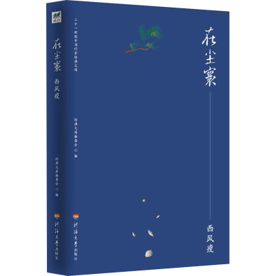 二十一世纪中国作家经典文库:在尘寰.西风瘦