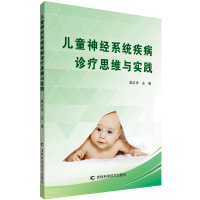 儿童神经系统疾病诊疗思维与实践