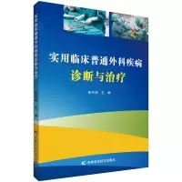 实用临床普通外科疾病诊断与治疗