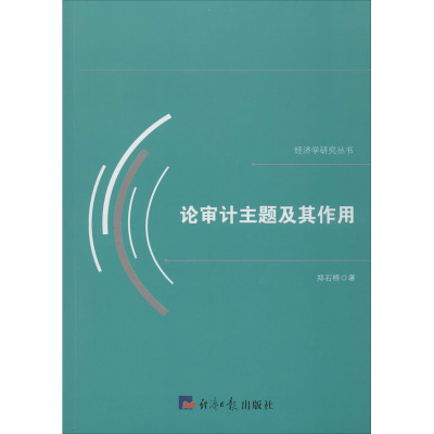 论审计主题及其作用