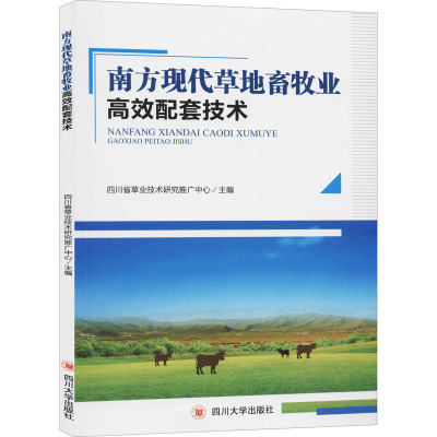 南方现代草地畜牧业高效配套技术