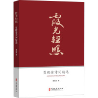 霞光轻照:贾殿徐诗词精选