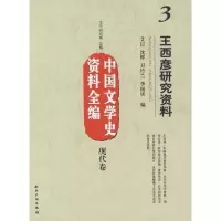 [M]王西彦研究资料-9787802472204
