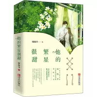 他的繁星很甜(全2册)