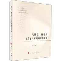 埃里克。赖特的社会主义新规划思想研究