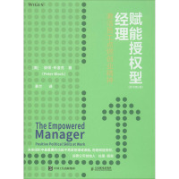 赋能授权型经理 激活员工点燃创业精神(原书第2版)