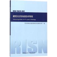 建筑光伏系统技术导则
