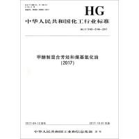 甲醇制混合芳烃和煤基氢化油(2017)