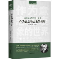 [M]读懂叔本华的第一本书作为意志和表象的世界-9787511323712