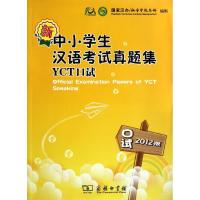 [M]新中小学生汉语考试真题集.2012版.YCT口试-9787100090766