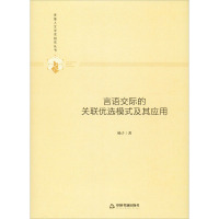 言语交际的关联优选模式及其应用