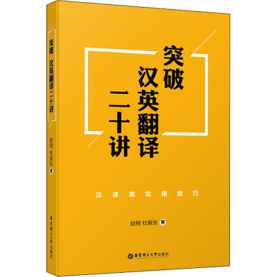 突破汉英翻译二十讲:汉译英实用技巧