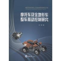 摩托车及全地形车整车振动控制研究