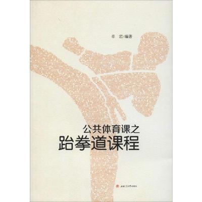 公共体育课之跆拳道课程