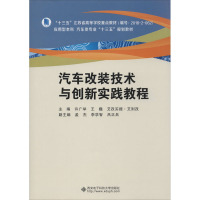 汽车改装技术与创新实践教程