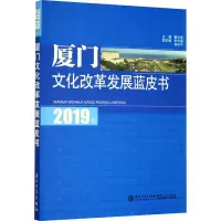 2019年厦门文化改革发展蓝皮书