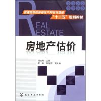 [M]房地产估价(普通高等教育房地产开发与管理十二五规划教材)-9787122115485