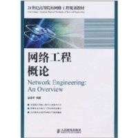 [M]网络工程概论/雷震甲编著/21世纪高等院校网络工程规划教材-9787115248534