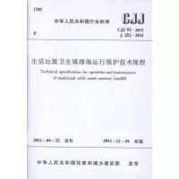 [M]生活垃圾卫生填埋场运行维护技术规程CJJ93-2011 -1511220301