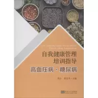 自我健康管理培训指导:高血压病·糖尿病