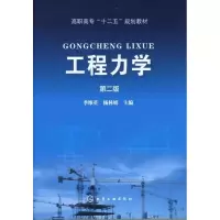 [M]工程力学-9787122129093
