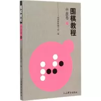 [M]围棋教程-9787500947059