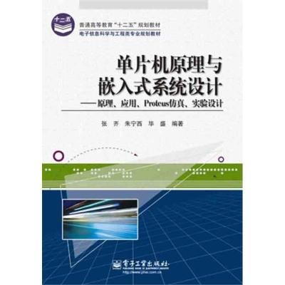 [M]单片机原理与嵌入式系统设计——原理、应用、Protues仿真、实验设计-9787121140839