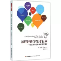 [M]怎样评价学生才有效:促进学习的多元化评价策略-9787518407347