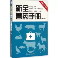 [M]新全兽药手册-9787534973185