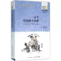 [M]一百个中国孩子的梦-9787556043842