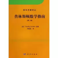 [M]普林斯顿数学指南-9787030393036