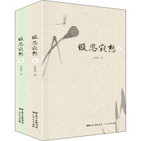 暇思寂想(全2册)