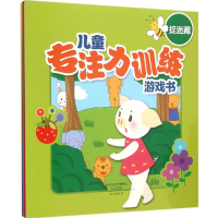 [M]儿童专注力训练游戏书-9787551010078