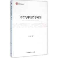 [M]佛教与印度哲学研究-9787500096122