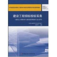 [M]建设工程招标投标实务(张国华)/建筑工程管理与建筑管理类专业适用-9787112075775