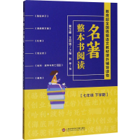 名著整本书阅读7年级下册/七年级第二学期教育部部编语文教材课外辅导 骆驼祥子 海底两万里 红岩 创业5T0296