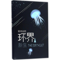 [M]环界-9787544285667