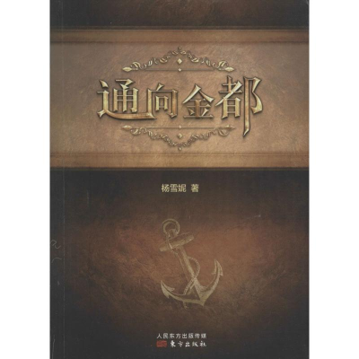 [M]通向金都-9787506088862
