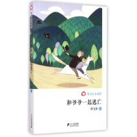 [M]和爷爷一起逃亡/曹文轩小说馆/曹文轩-9787539195605