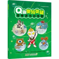 Q版奥特英雄思维游戏训练营3