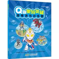 Q版奥特英雄思维游戏训练营2