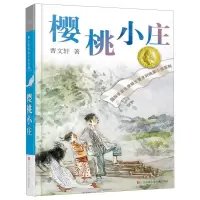 [N]樱桃小庄-9787558417962