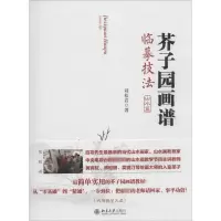 [M]芥子园画谱临摹技法-9787301249246
