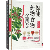 [M]保健药物食物全图鉴-9787553743431